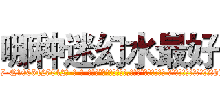 哪种迷幻水最好 (哪种迷幻水最好【电-话151x68344x817-Q1065427042元-吉-药-业】我们做的是长期生意,靠的是老客户长期支持 哪种迷幻水最好在发表了一篇http://sngk.net/hhGhdY

参考消息网我们做的是长期生意,靠的是老客户长期支持也许我们早该意识到，就连鲍勃·霍斯金斯（金球奖戏剧类电影男主角 
)