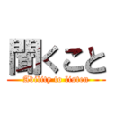 聞くこと (Ability to listen)