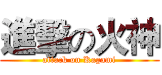 進擊の火神 (attack on Kagami)