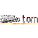 進撃のｔｏｍ (attack on tom)