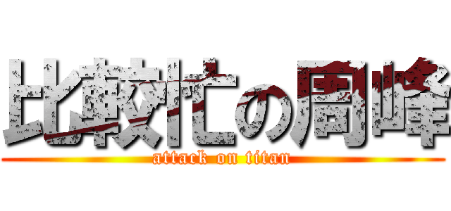比較忙の周峰 (attack on titan)