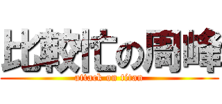 比較忙の周峰 (attack on titan)