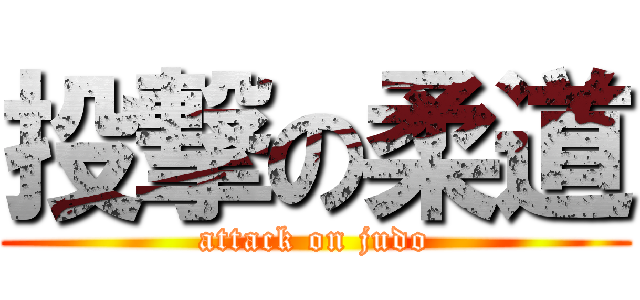 投撃の柔道 (attack on judo)