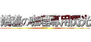 嬌羞の咖哩專用閃光 (魔王逃走中)