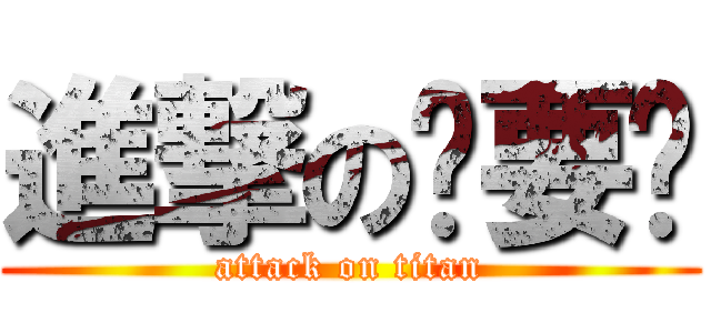 進撃の佈要吵 (attack on titan)