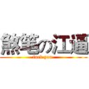 煞笔の江逼 (fuck you )