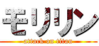 モリリン (attack on titan)