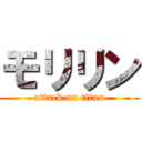 モリリン (attack on titan)