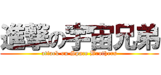 進撃の宇宙兄弟 (attack on Space Brothers)