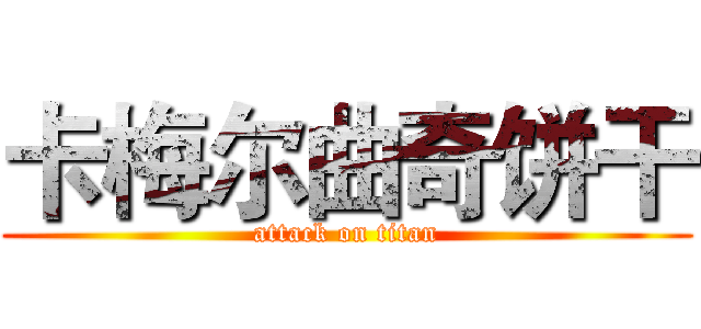 卡梅尔曲奇饼干 (attack on titan)