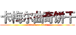 卡梅尔曲奇饼干 (attack on titan)