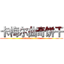 卡梅尔曲奇饼干 (attack on titan)