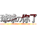 球球の你了 (attack on titan)