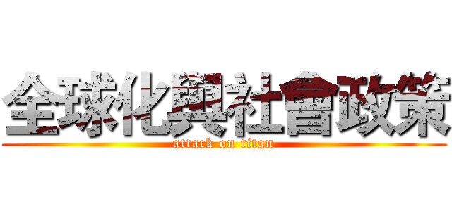全球化與社會政策 (attack on titan)