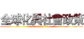 全球化與社會政策 (attack on titan)