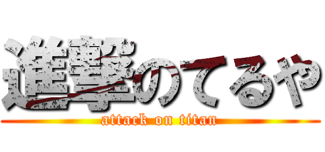 進撃のてるや (attack on titan)