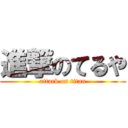 進撃のてるや (attack on titan)