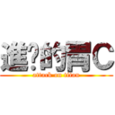 進擊的胃Ｃ (attack on titan)