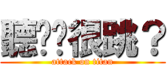 聽說你很跳？ (attack on titan)