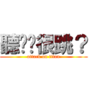 聽說你很跳？ (attack on titan)