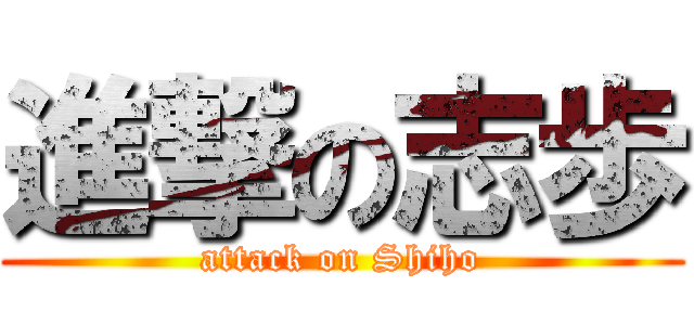 進撃の志歩 (attack on Shiho)