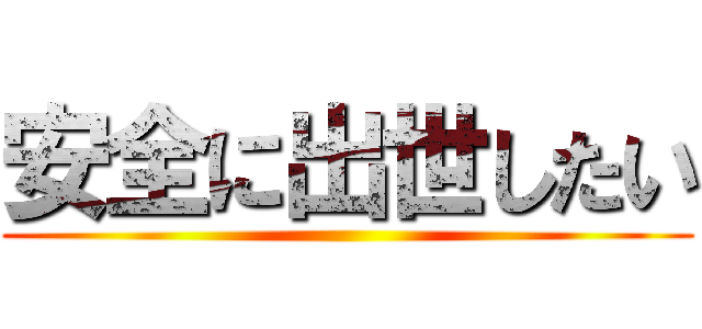 安全に出世したい ()