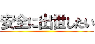 安全に出世したい ()