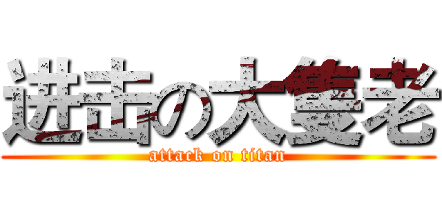 进击の大隻老 (attack on titan)