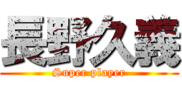 長野久義 (Super player)