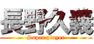 長野久義 (Super player)