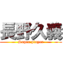 長野久義 (Super player)