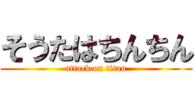 そうたはちんちん (attack on titan)