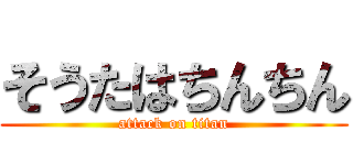 そうたはちんちん (attack on titan)