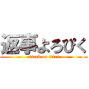 返事よろぴく (attack on titan)