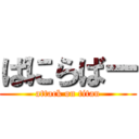 ばにらばー (attack on titan)