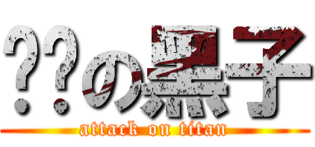 进击の黑子 (attack on titan)