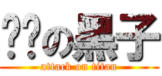 进击の黑子 (attack on titan)