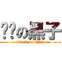 进击の黑子 (attack on titan)