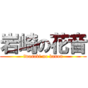 岩崎の花音 (iwasaki no kanon)