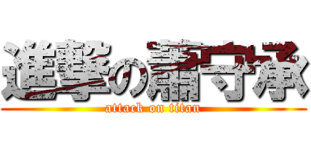 進撃の蕭守承 (attack on titan)