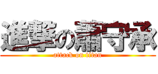 進撃の蕭守承 (attack on titan)