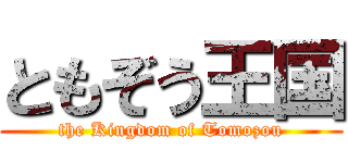 ともぞう王国 (the Kingdom of Tomozou)