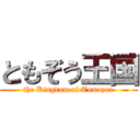 ともぞう王国 (the Kingdom of Tomozou)