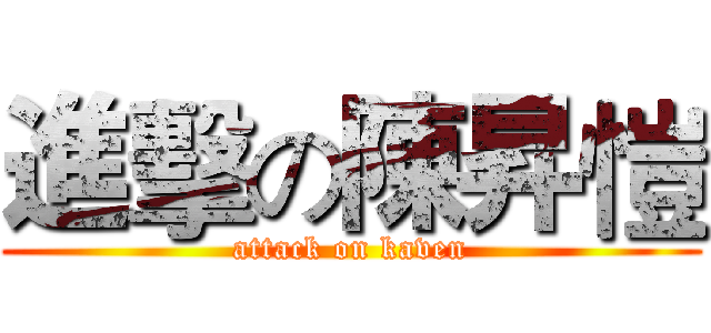 進擊の陳昇愷 (attack on kaven)
