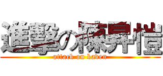 進擊の陳昇愷 (attack on kaven)