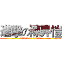 進擊の陳昇愷 (attack on kaven)