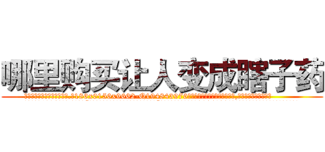 哪里购买让人变成瞎子药 (哪里购买让人变成瞎子药【电.话186x0156x9662-Q194843976林氏药业】我们做的是长期生意,靠的是老客户长期支持
参考消息网2月20日报道 韩媒称，“剩女多、离婚率高的城市，房价一定会上涨。”这是中国经济学家金岩石2016年12月参加在上海举行的房地产相关论坛时说的话。
)