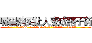 哪里购买让人变成瞎子药 (哪里购买让人变成瞎子药【电.话186x0156x9662-Q194843976林氏药业】我们做的是长期生意,靠的是老客户长期支持
参考消息网2月20日报道 韩媒称，“剩女多、离婚率高的城市，房价一定会上涨。”这是中国经济学家金岩石2016年12月参加在上海举行的房地产相关论坛时说的话。
)
