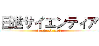 日進サイエンティア (Nisshin Scientia)