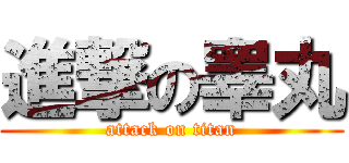 進撃の睾丸 (attack on titan)